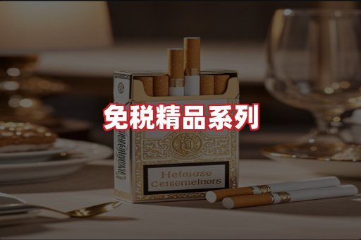 免税香烟